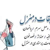 پرستاری در منزل بصورت تخصصی