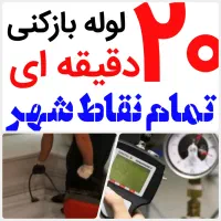 لوله بازکنی*20دقیقه ای*رفع نمزدگی 100%بدون خرابی