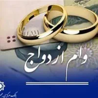 فروش وام ازدواج  ۱۴۰۴|خدمات مالی، حسابداری، بیمه|ارومیه, |دیوار