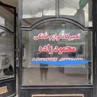 تعمیرات لوازم خانگی محمودزاده