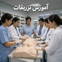 آموزش تزریقات و خون گیری با مدرک دانشگاه