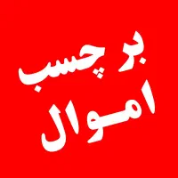 چاپ برچسب اموال