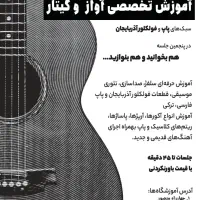 آموزش تخصصی گیتار و آواز   از مبتدی تا حرفه ای