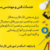 برقکار صنعتی ساختمان حرفه ای پردیس دماوند