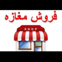 مغازه میدان معلم