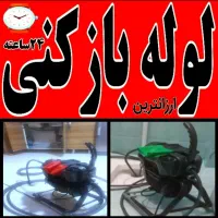 لوله چاه بازکن*فنرزنی*رفع نشتی ونمزدگی بدون خرابی|خدمات پیشه و مهارت|مشهد, هفده شهریور|دیوار