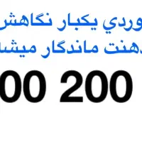 رند گفتاری تکرار نشدنی