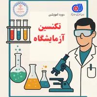 دوره‌ی تخصصی تکنسین آزمایشگاه (عموم آزاد)|خدمات آموزشی|مشهد, کوه سنگی|دیوار