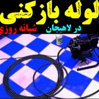 لوله بازکنی فنر زنی لاهیجان شبانه روزی 100%تضمینی