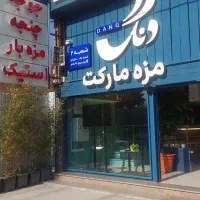 همکاری در واحد فروش (مزه مارکت دنگ شعبه نوشهر)