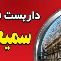 داربست فلزی ومجالس سمیعی (علی)