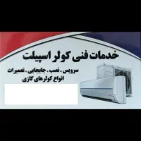 نصب،سرویس و تعمیرات انواع کولرهای گازی