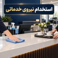 نیروی خدماتی و تشریفات