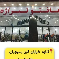 افتتاح بزرگ ترین مانتو سرا این بار درگناوه