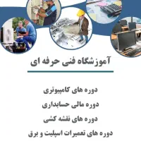 برگزاری دوره کامپیوتر حسابداری و تعمیرات اسپیلت