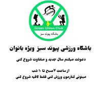 باشگاه ورزشی پیوند سبز ویژه بانوان