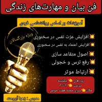 شروع کلاس‌های فن بیان و مهارت‌های زندگی