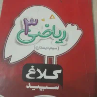 کتابدرسی ریاضی ۳ کلاغ سپید سوم دبستان|کتاب و مجله آموزشی|نیشابور, رحمت آباد|دیوار
