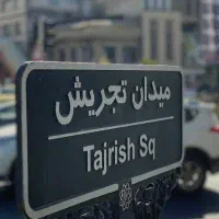 اجاره ۲۰۰متر انبار سکونت کارمند۴خ مستر بازار تجریش