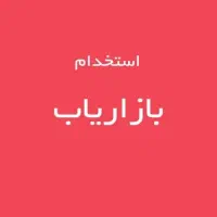 استخدام بازاریاب (ویزیتور)