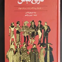 تاریخ لباس