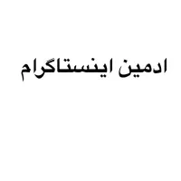 ادمین اینستاگرام/ فروشنده اینترنتی