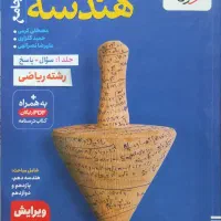 کتاب تست کنکوری هندسه و گسسته و حسابان