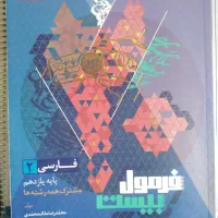 کتاب فرمول ۲۰ فارسی یازدهم