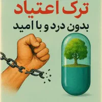 ترک اعتیاد بدون وابستگی