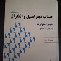 کتاب حساب دیفرانسیل و انتگرال برای ریاضی عمومی ۱