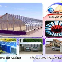 پوشش/سقف بازشو/اتوماتیک/دستی/ورق پلی کربنات