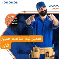 تعمیرکار تعمیرات ساید یخچال پکیج اجاق گاز لباسشویی