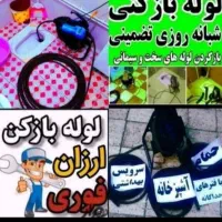 خدمات لوله بازکنی لوله‌کشی ارزان تر از همه جافوری|خدمات پیشه و مهارت|زنجان, |دیوار