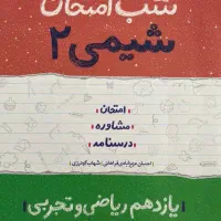 شیمی دهم|کتاب و مجله آموزشی|تهران, مولوی|دیوار