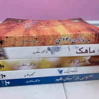 رمان ایرانی- مژگان مظفری