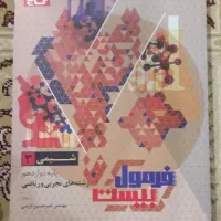 کتاب فرمول بیست امتحان نهایی دوازدهم تجربی|کتاب و مجله آموزشی|رشت, پل تالشان|دیوار
