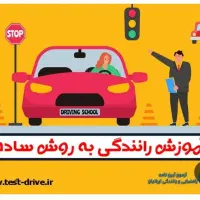 آموزش رانندگی
