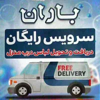 خدمات خشکشویی