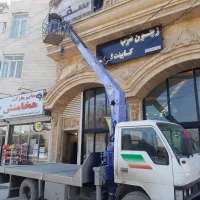 خدمات جرثقیل درشهرقدس،ورداورد،فتح،گرمدره،چیتگر|خدمات حمل و نقل|تهران, فتح|دیوار