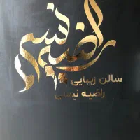 استخدام در سالن زیبایی (اصلی گلستان)|استخدام درمانی، زیبایی، بهداشتی|اهواز, کوی سعدی|دیوار