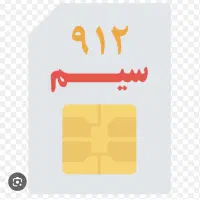 فروش سیم کارت ۰۹۱۲