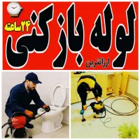 لوله بازکنی چاهبازکنی فنرزنی بوگیری(کل پردیسان)24س|خدمات پیشه و مهارت|قم, پردیسان|دیوار