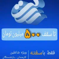 امتیاز وام رسالت با نازلترین قیمت|خدمات مالی، حسابداری، بیمه|رشت, توشیبا|دیوار