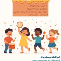 آموزش تخصصی موسیقی کودک و ساز|خدمات آموزشی|شیراز, قصرالدشت|دیوار