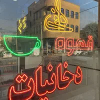 ال ای دی و تابلو روان دخانیات و قهوه