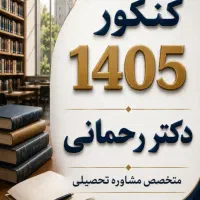 مشاوره تخصصی تحصیلی و انتخاب رشته