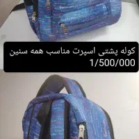 کوله پشتی و دم کنی