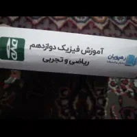 سی دی آموزشی فیزیک دوازدهم و ریاضی یازدهم|کتاب و مجله آموزشی|شیروان (خراسان), |دیوار