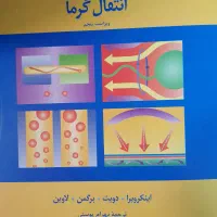 کتاب انتقال گرما ویراست ۵ همراه با حل المسائل