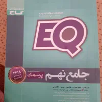 کتاب کمک درسی EQ